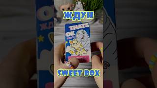 ЖДУН в коробочках SWEET BOX  | МЕМ вышел из-под контроля | #распаковка #свитбокс #ждун #sweetbox