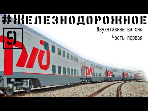 Двухэтажные поезда РЖД. Как оно вообще? Первая часть нашего обзора. #Железнодорожное - 9 серия