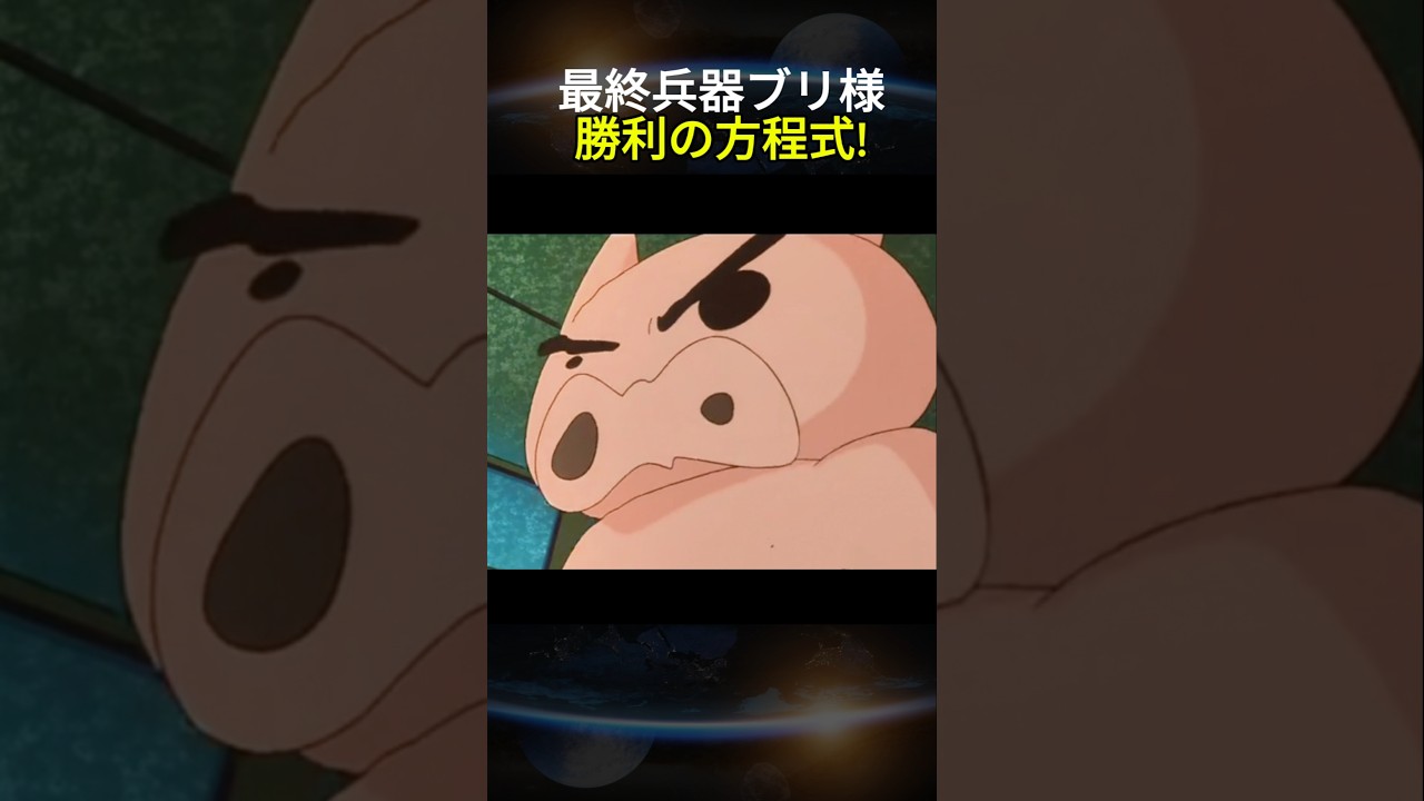 最終兵器ブリ様、勝利の方程式#クレヨンしんちゃん#ブリ様#必勝法#感動#教育#shorts#アニメ