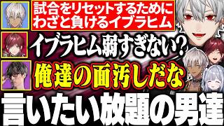 【V最スト6】アクシデントでわざと負けるイブラヒムに言いたい放題の葛葉たちに大爆笑【にじさんじ/切り抜き/まとめ】