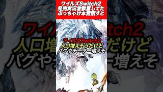 ワイルズSwitch2発売絶賛されてるけど本音では#shorts 【ワイルズ】【アセンダンス】