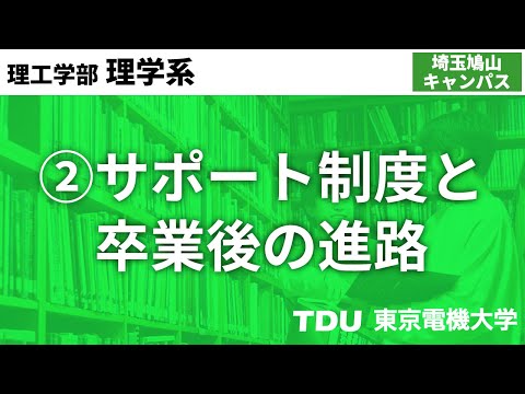 ②サポート制度と卒業後の進路【理学系】