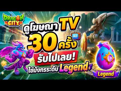 Dragon City : ดูโฆษณาTV 30 ครั้งรับไปเลยไข่มังกรระดับ Legend