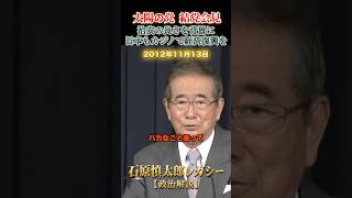 日本もカジノで経済復興を！ #石原慎太郎 #政治