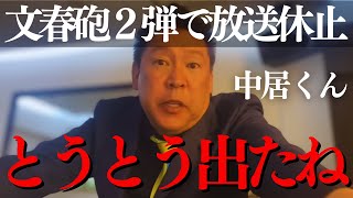 【立花孝志to中居正広】文春砲第二弾「とうとう出たね」➡︎だれかtoなかい休止へ 佐々木恭子アナも※握り潰しに関与?フジテレビ公式発表を覆す新証言を石丸幸人が解説【渡邊渚 週刊文春 ホリエモン 音声】