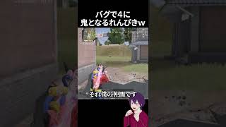 バグで４に下弦の八として蘇るれんぴきｗｗｗ【荒野行動】【れんぴき】