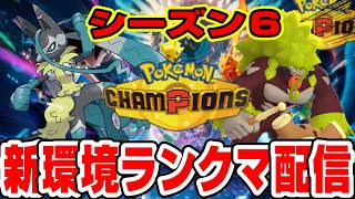新環境開幕！メガルカリオZ、ゴリランダー等新ポケでランクマ配信【ポケモンチャンピオンズ】