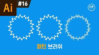 일러스트레이터 강좌 #16 - 패턴 브러쉬 만들기 I 롤스토리디자인연구소 우디 I 나뭇잎 그리기