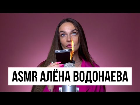 Fashion ASMR / Алёна Водонаева / Звуки 10 любимых вещей