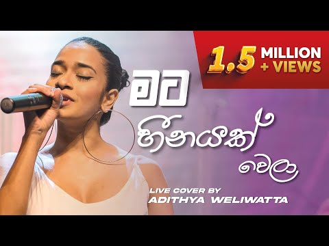 Mata Heenayak Wela - මට හීනයක් වෙලා (Live Cover) | @AdithyaWeliwatta  | ICBT Swara Dahana 2022