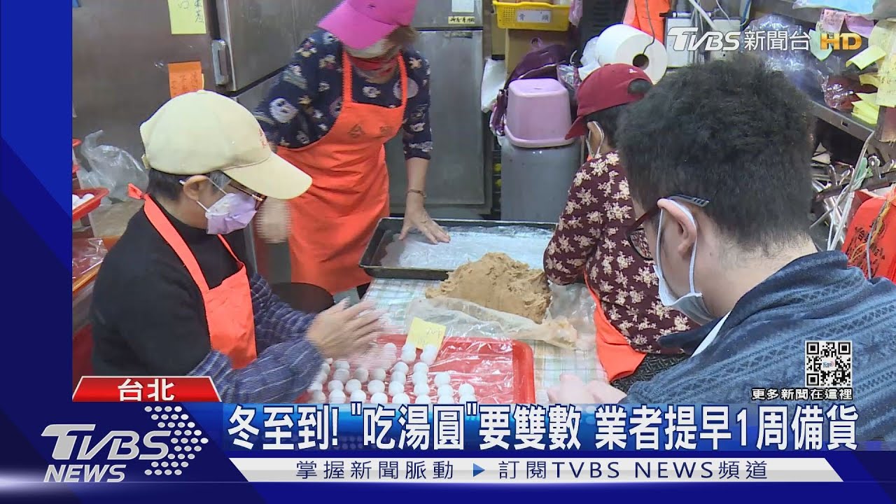 冬至到！　「吃湯圓」要雙數業者提早1周備貨