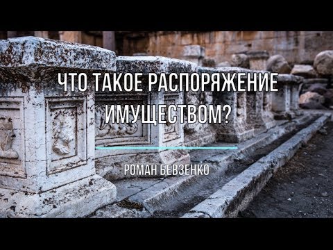 Что такое распоряжение имуществом?