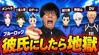 【ブルーロック×恋愛】まともな男がいない!? 彼氏にしたくないキャラランキング