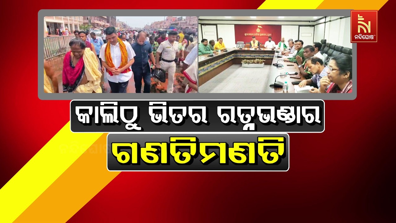 🔴Live | କାଲିଠୁ ଭିତର ରତ୍ନଭଣ୍ଡାର ଗଣତିମଣତି