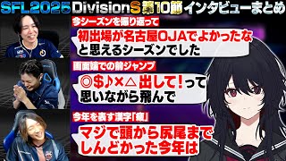 【スト6】SFL2025 DivisionS 第10節 インタビューまとめ【如月れん/Seiya/さはら/どぐら/ぶいすぽ/切り抜き】