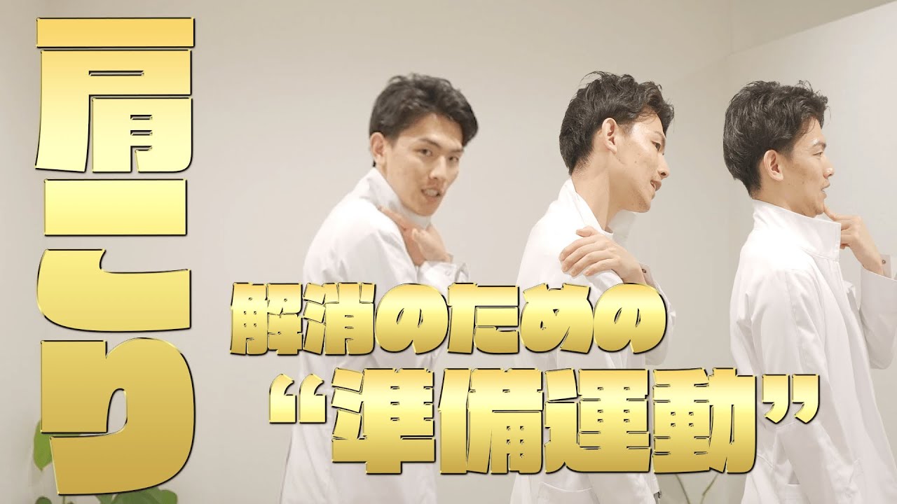 肩こり解消のための準備運動があった！？