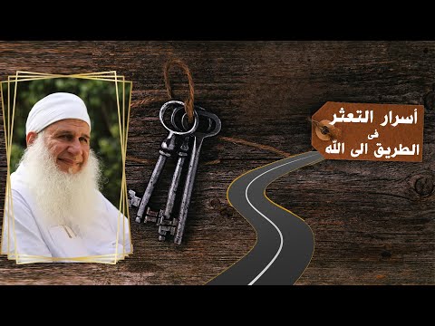 أسرار التعثر فى الطريق الى الله مدارج السالكين مع فضيلة الشيخ محمد حسين يعقوب