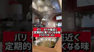 【パリの日本食】定期的に食べたくなる神ラーメン「トリトリラーメン」2 Rue Cherubini Angle, 75002 Paris
