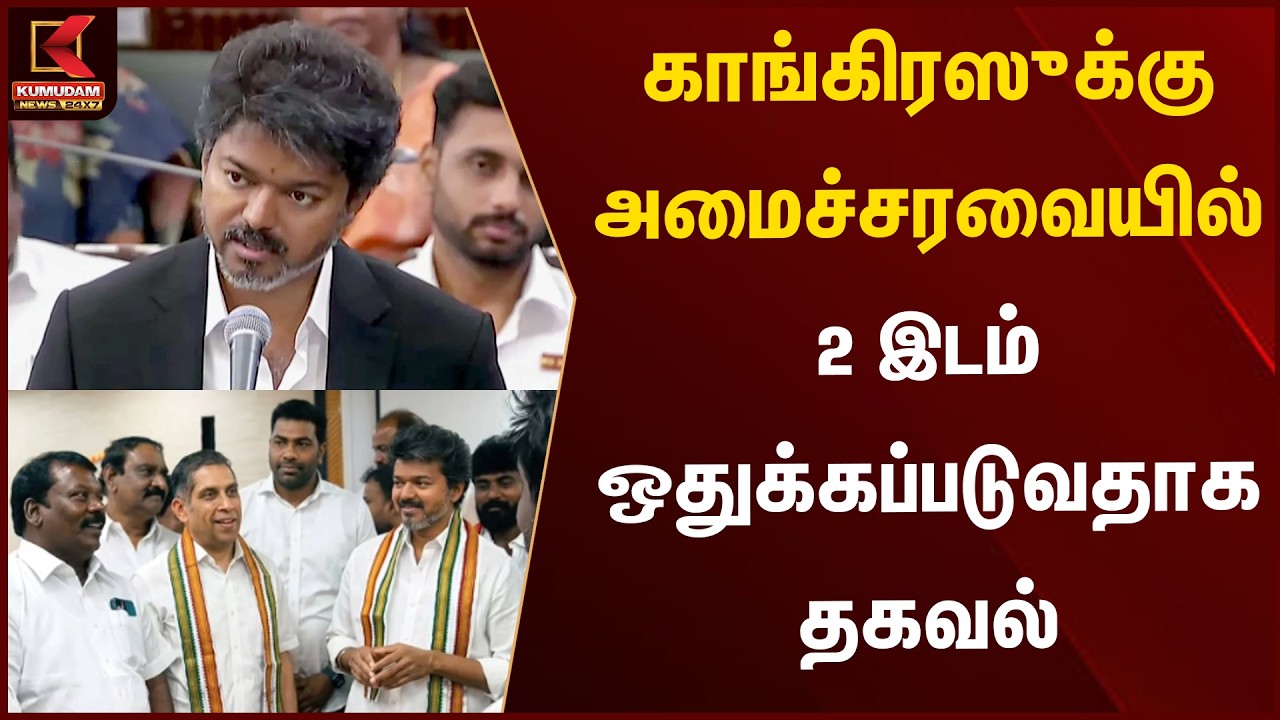 காங்கிரஸுக்கு அமைச்சரவையில் 2 இடம் ஒதுக்கப்படுவதாக தகவல் | Congress | TVK Vijay | Kumudam News
