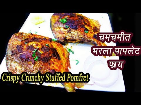 भरलेले पापलेट | Stuffed Pomfret | Bharala paplet Marathi | MadhurasRecipe | Ep - 319