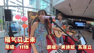 Download lagu Good fortune is coming soon (Original singer: 1119) // Huang Shimin & Su Shengli Live version 'Ne... mp3