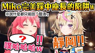 說什麼都只能回答｢鹽漬｣的遊戲 Miko完美踩中座長的陷阱w【Hololive中文/日文】【櫻巫女/さくらみこ】