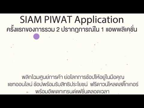 SIAM PIWAT Application
