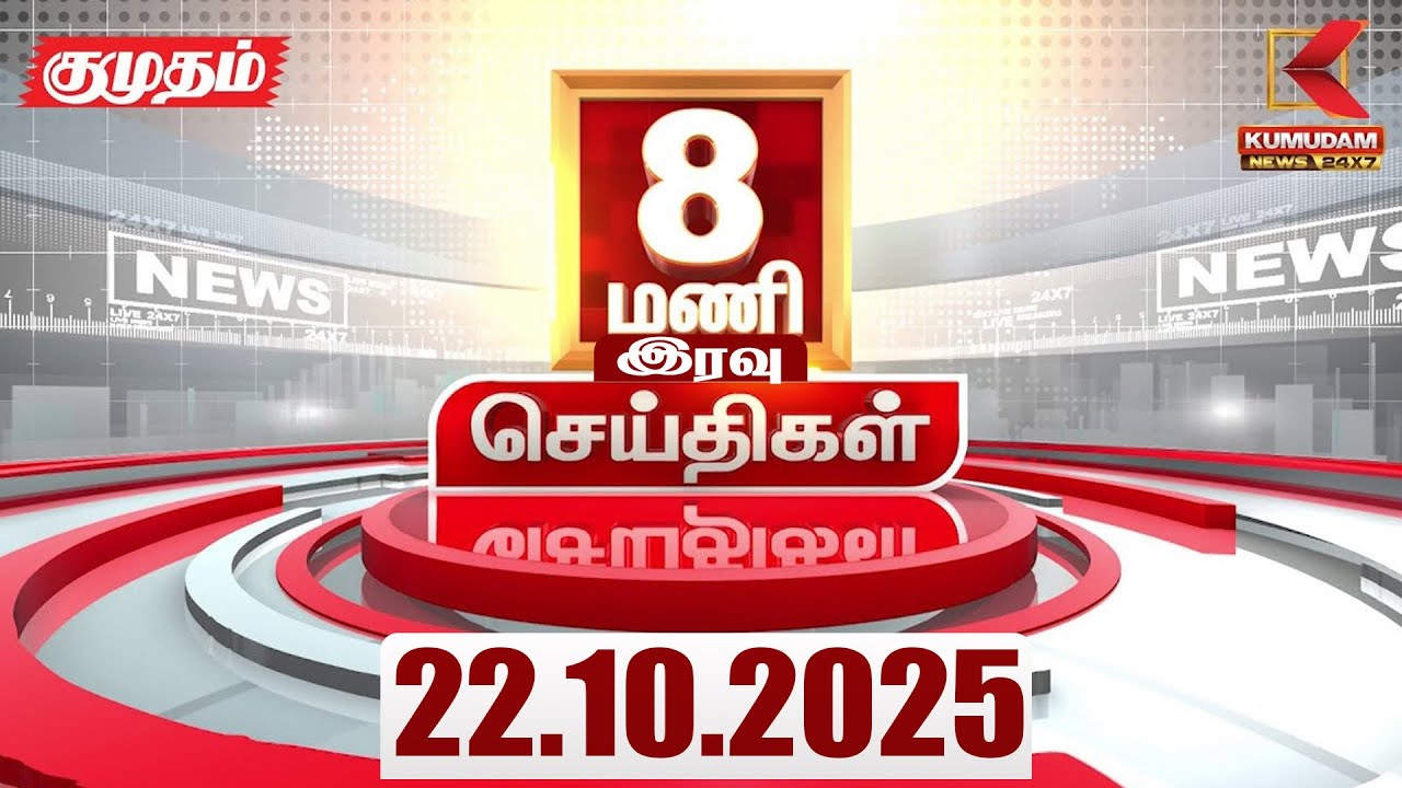 Headlines Now | 8 PM Headlines | 22 OCTOBER 2025 | Tamil NewsToday | Latest News | TN Weather Report
