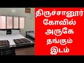 BEST TIRUCHANUR PRIVATE LODGE TTD COMMON HALL NEAR PADMAVATHI AMMAVARI TEMPLE Ssblifestyle