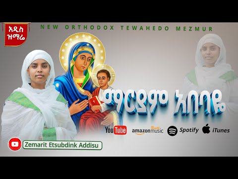 🔴አዲስ ዝማሬ🔴 "ማርያም አበባዬ" ||"Maryam Abebaye"ዘማሪት እፁብድንቅ አዲሱ @Etsubdinktube12