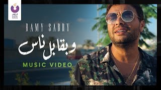 Ramy sabry w b abel nas official music video رامي صبري وبقابل ناس الكليب الرسمي