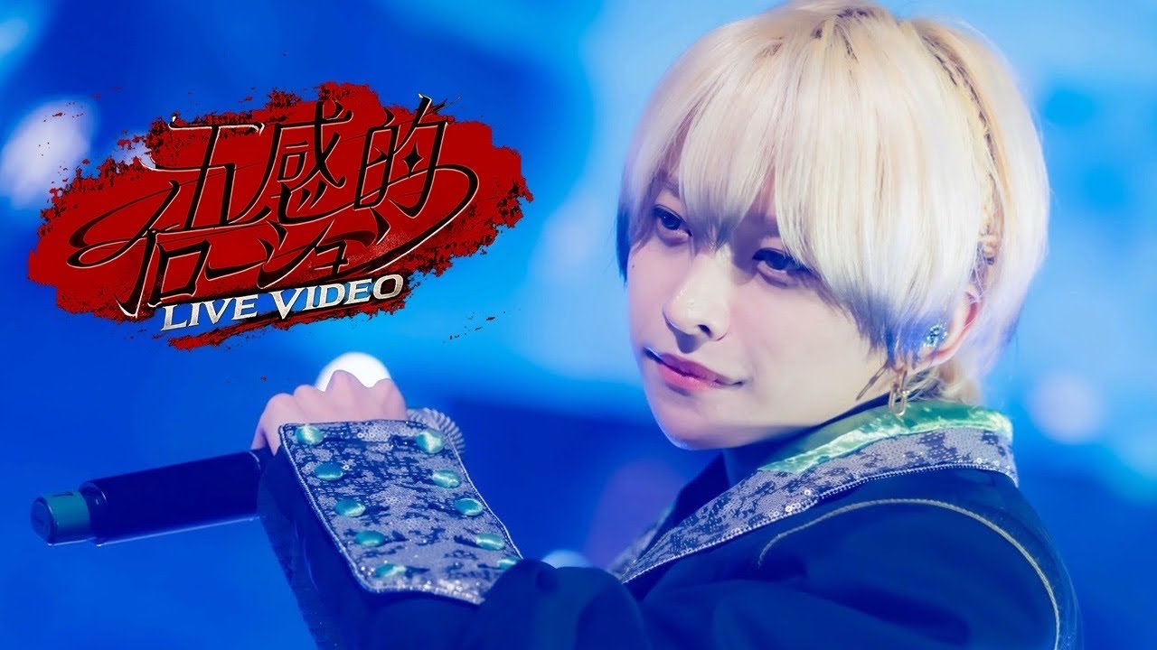 【LIVE VIDEO】五感的イローション / ＃らぶしっく