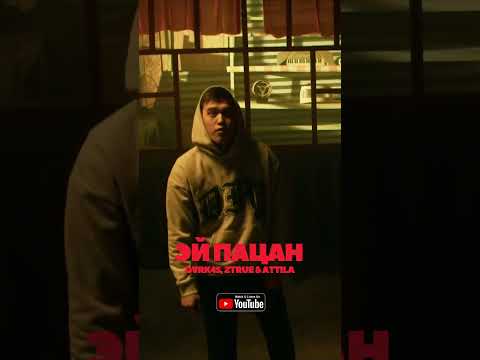 DVRK45,Ztrue & ATTILA - Эй,Пацан "Чистая Правда" #бишкек #чп2 #dvrk45 #musicvideo
