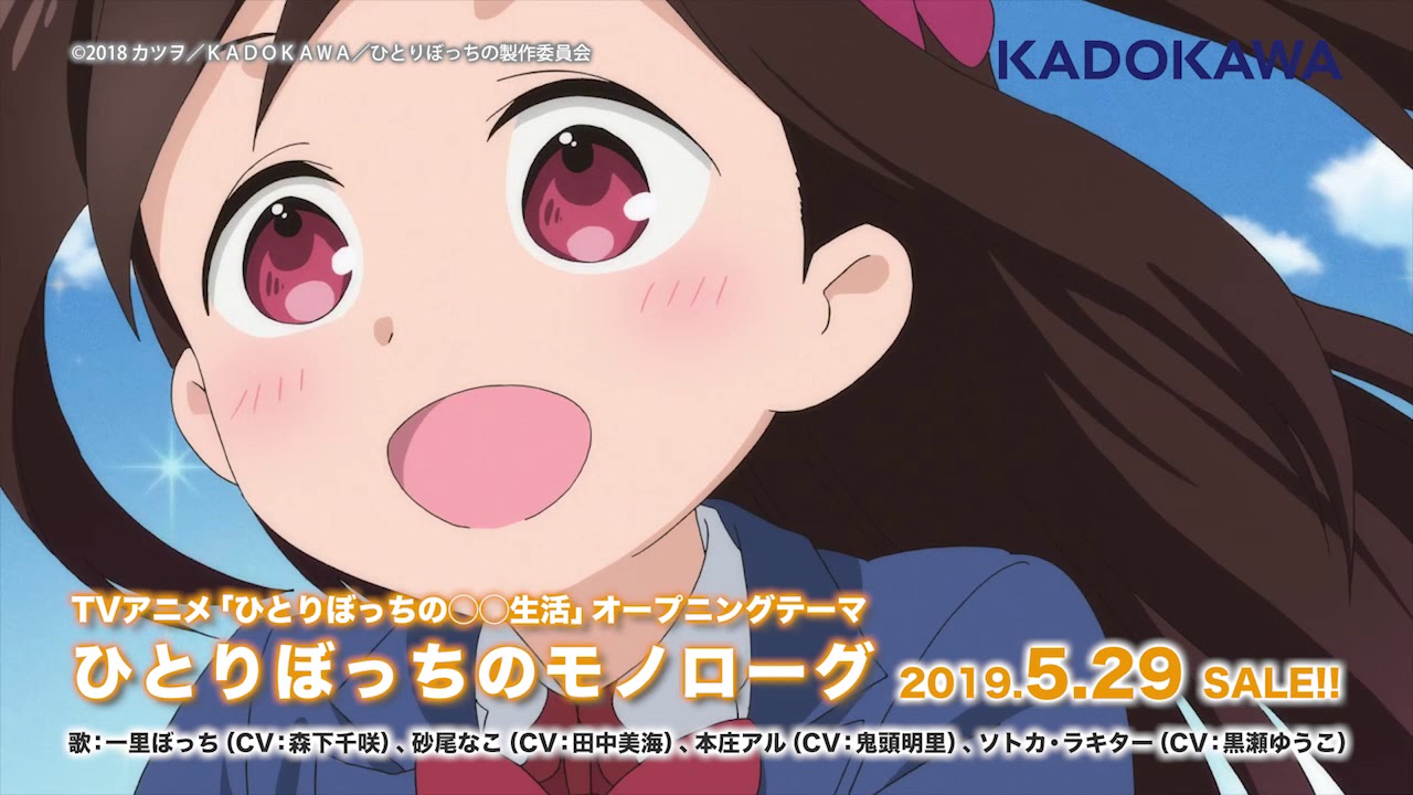 TVアニメ「ひとりぼっちの◯◯生活」OP＆EDシングル試聴動画