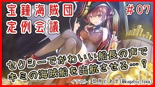 【マシュマロ雑談】宝鐘海賊団定例会議＃07【ホロライブ/宝鐘マリン】