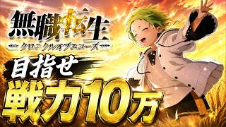 【#無職転生クロエコ】目指せ！戦力１０万！（くぎつねあお）