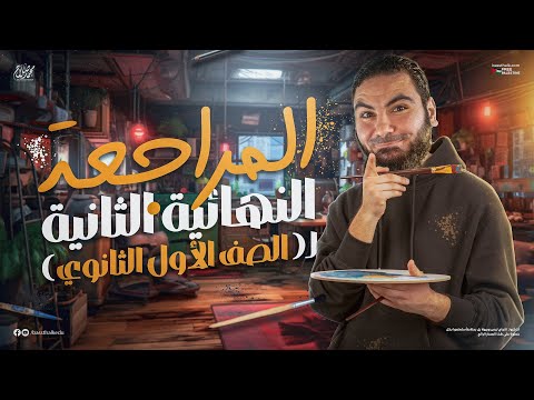المحاضرة الثانية من المراجعة النهائية أولى ثانوي 2025 أ محمد صلاح