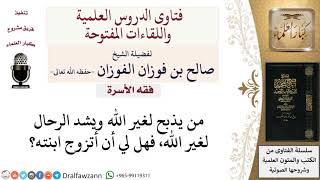 هل يجوز مصاهرة من أشرك بالله؟ لمعالي الشيخ صالح الفوزان