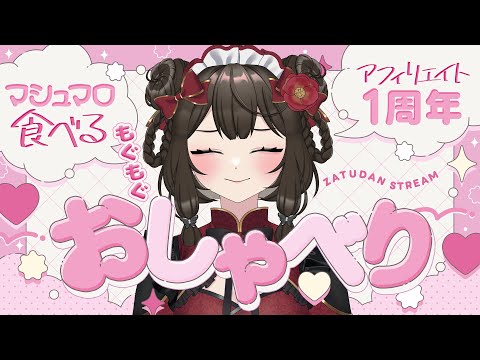 Twitchアフィリエイト記念配信✨