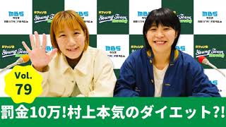Vol.79 罰金10万!村上本気のダイエット?!~AマッソのMBSヤングタウン
