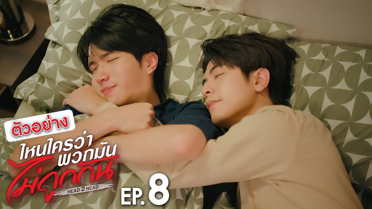 ตัวอย่าง ไหนใครว่าพวกมันไม่ถูกกัน Head 2 Head | EP.8