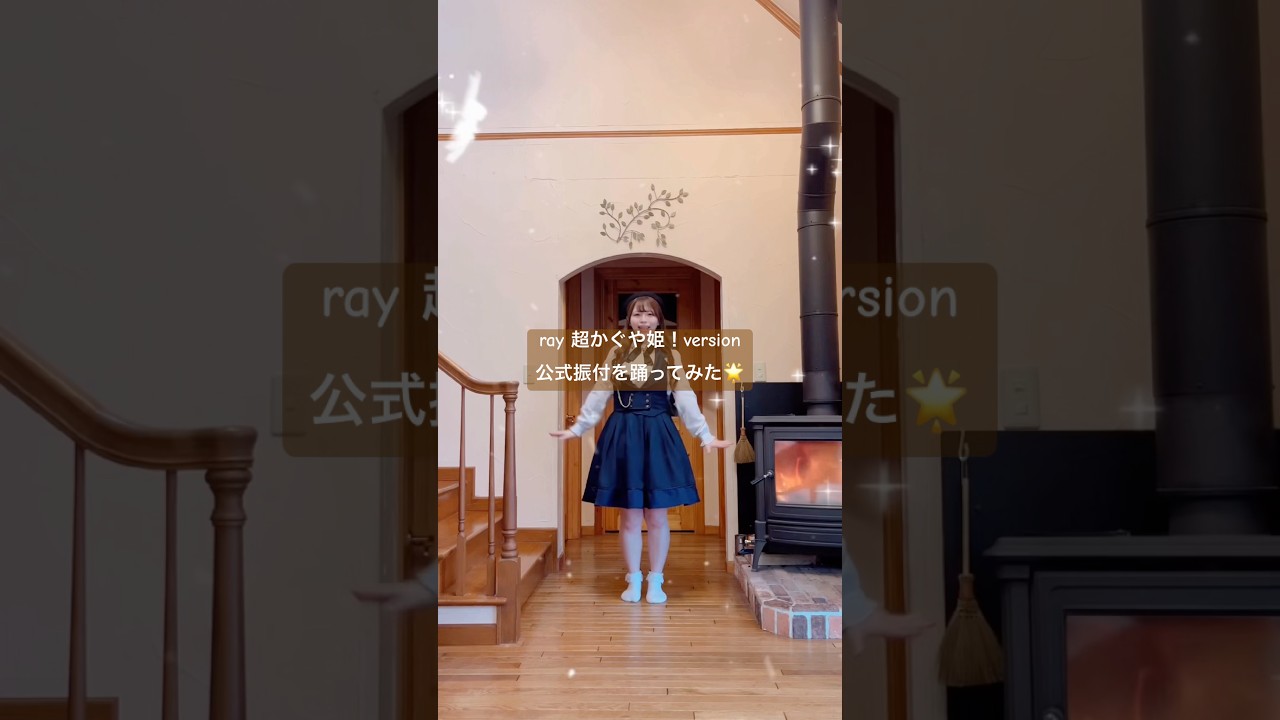 MV公式振付を1人で踊ってみました🌟 #踊ってみた #ray #超かぐや姫 #ダンス #dance