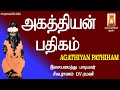 AGATHIYAN PATHIGAM AGATHIYAR SONGS AGATHIYAN PALLI PATHIGAM SIDDHAR PAADALGAL
