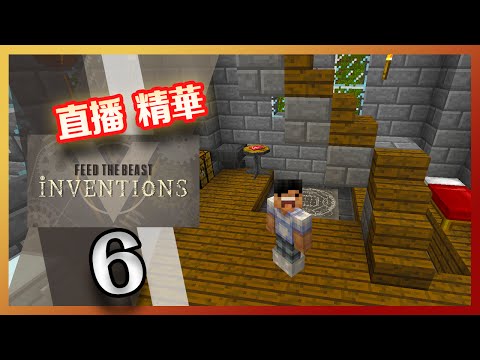 Minecraft 模組生存 FTB Inventions 06 - Immersive Engineering 工具 + 武器！[直播精華]