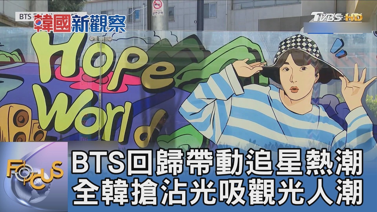 BTS回歸帶動追星熱潮 全韓搶沾光吸觀光人潮