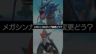 【チャンピオンズ】メガシンカで変わるタイプどう？？【ポケチャン】 #ポケモン #ポケモンチャンピオンズ #チャンピオンズ #pokemon #shorts