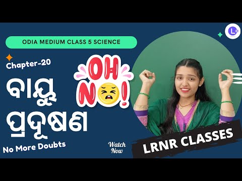 Bayu Pradusana Class 5 Paribesha Bigyan Chapter 20 | ବାୟୁ ପ୍ରଦୂଷଣ 