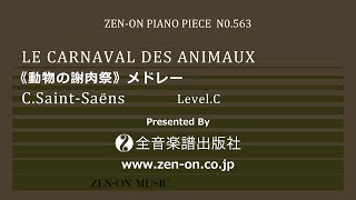 Download lagu zen-on piano solo PP-563 サン=サーンス:《動物の謝肉祭》メドレー 全音楽譜出版社 mp3 Download lagu zen-on piano solo PP-563 サン=サーンス:《動物の謝肉祭》メドレー 全音楽譜出版社 mp3