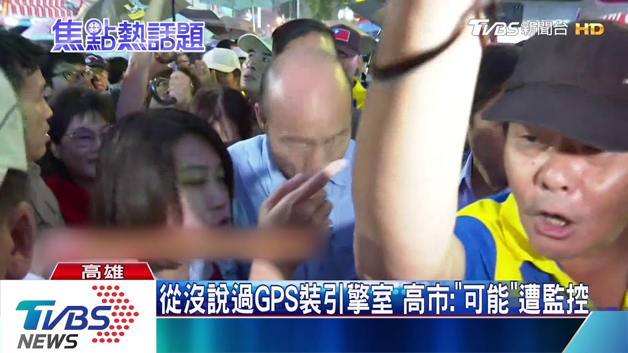 從沒說過GPS裝引擎室　高市：「可能」遭監控