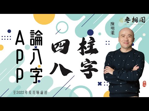 論八字